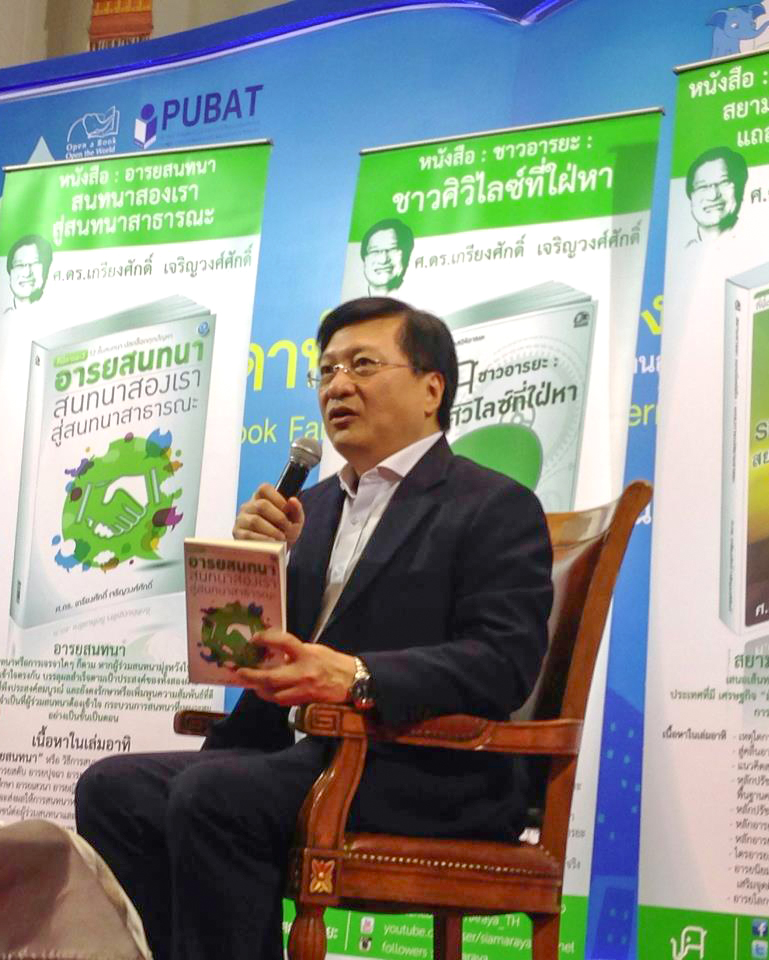 ศ.ดร.เกรียงศักดิ์ เจริญวงศ์ศักดิ์