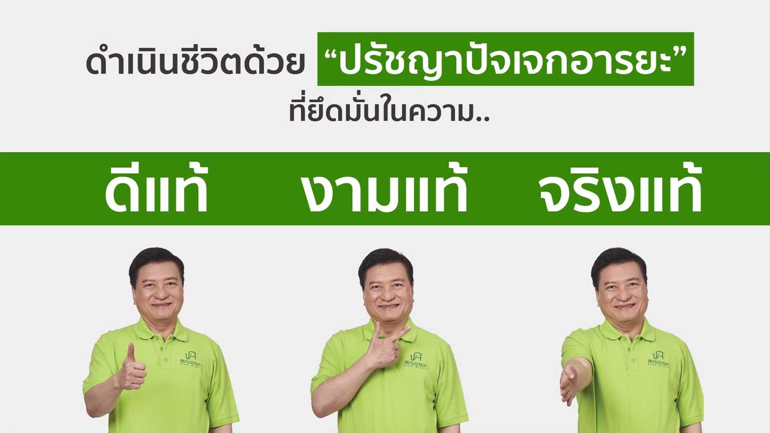 ปรัชญาปัจเจกอารยะ - ดีแท้ งามแท้ จริงแท้