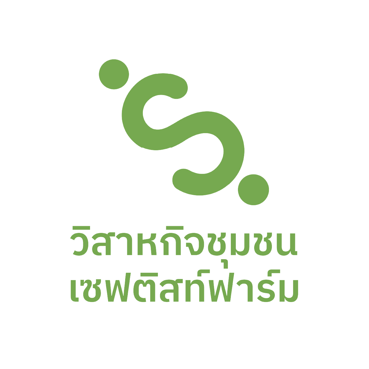 วิสาหกิจชุมชน เซฟติสท์ฟาร์ม